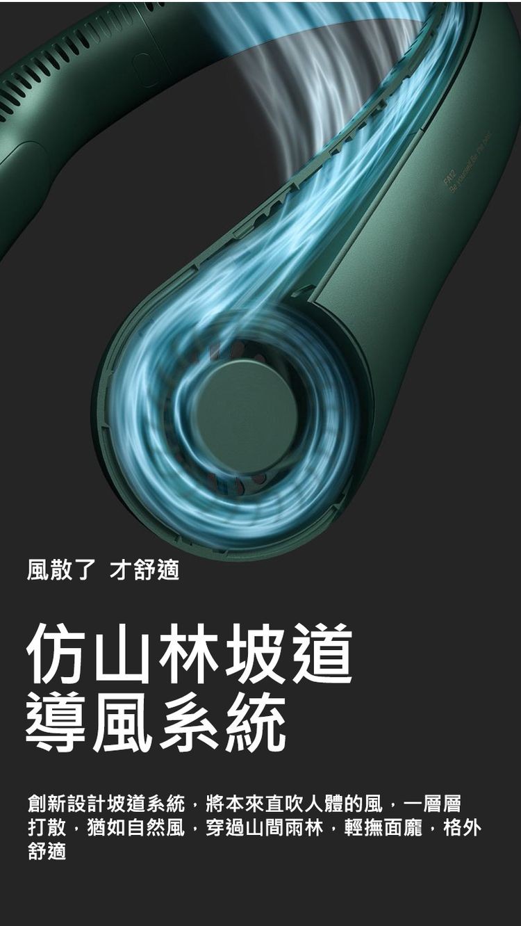風散了 才舒適，仿山林坡道，導風系統，創新設計坡道系統,將本來直吹人體的風,一層層，打散,猶如自然風,穿過山間雨林,輕撫面龐,格外。