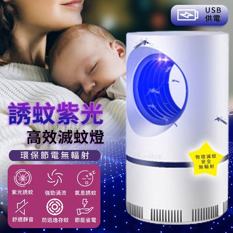 誘蚊紫光，高效滅蚊燈，環保節電無輻射，紫光誘蚊 強勁渦流氣息誘蚊，舒適靜音 防逃逸存蚊 節能省電，物理滅蚊，無輻射。