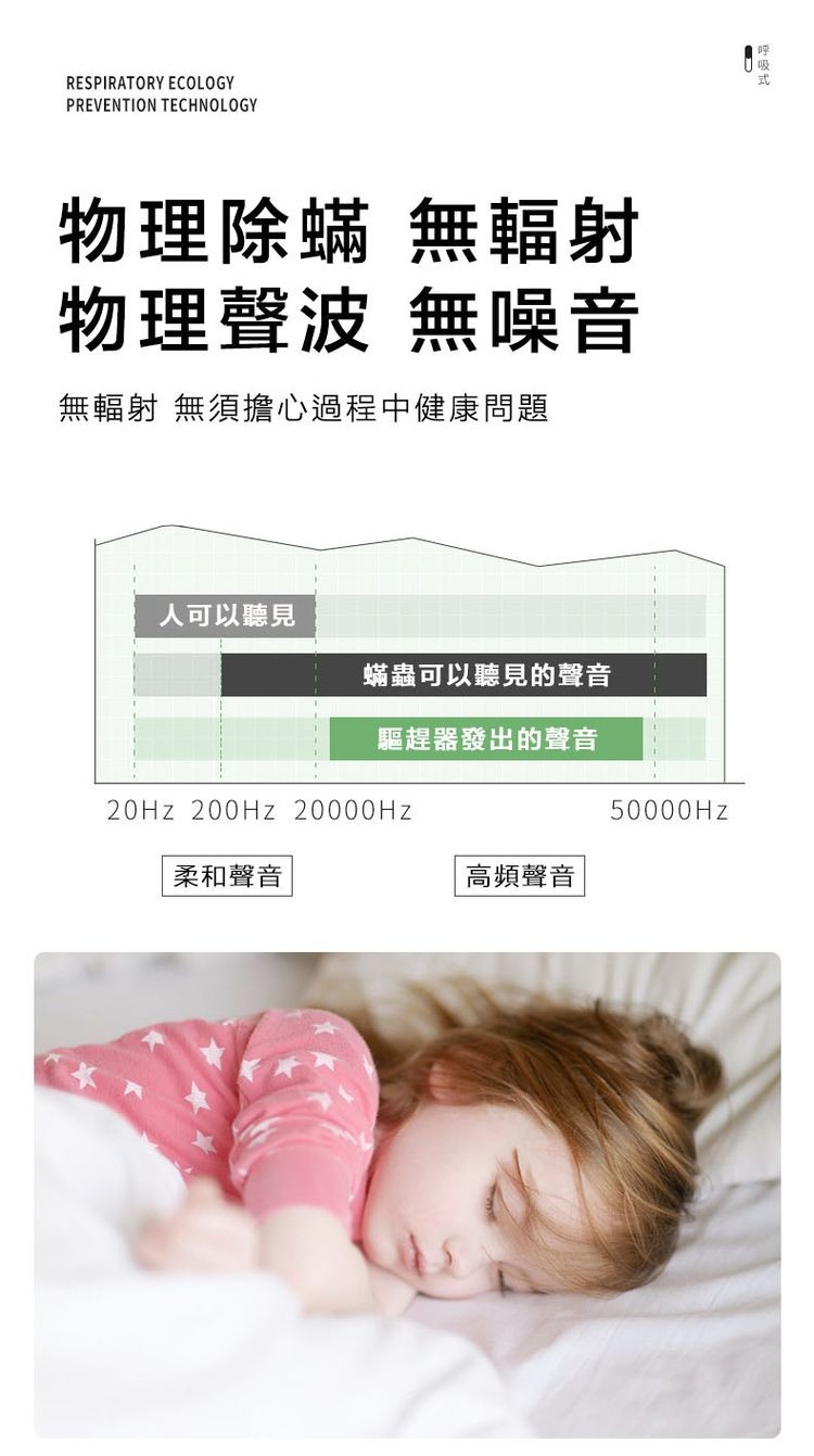 物理除蟎 無輻射，物理聲波 無噪音，無輻射 無須擔心過程中健康問題，人可以聽見，蟎蟲可以聽見的聲音，驅趕器發出的聲音，柔和聲音，高頻聲音。