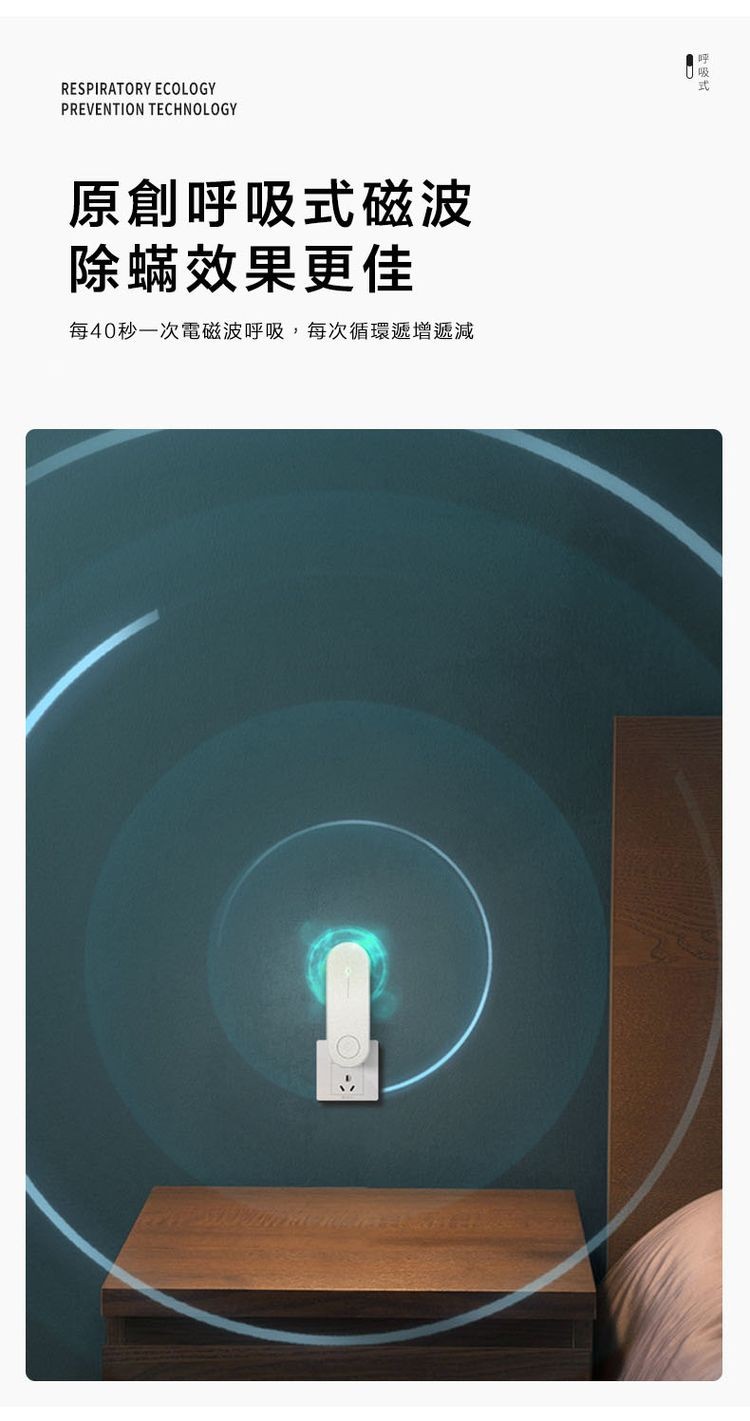 原創呼吸式磁波，除蟎效果更佳，每40秒一次電磁波呼吸,每次循環遞增遞減。
