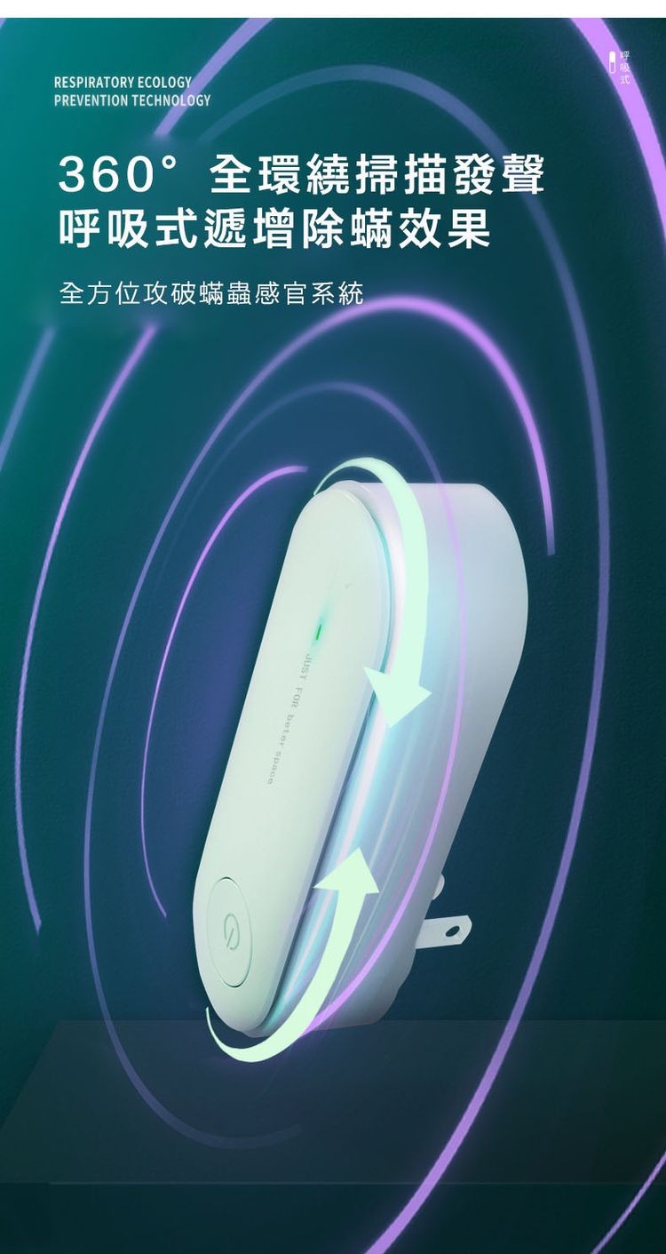 360°全環繞掃描發聲，呼吸式遞增除蟎效果，全方位攻破蟎蟲感官系統。