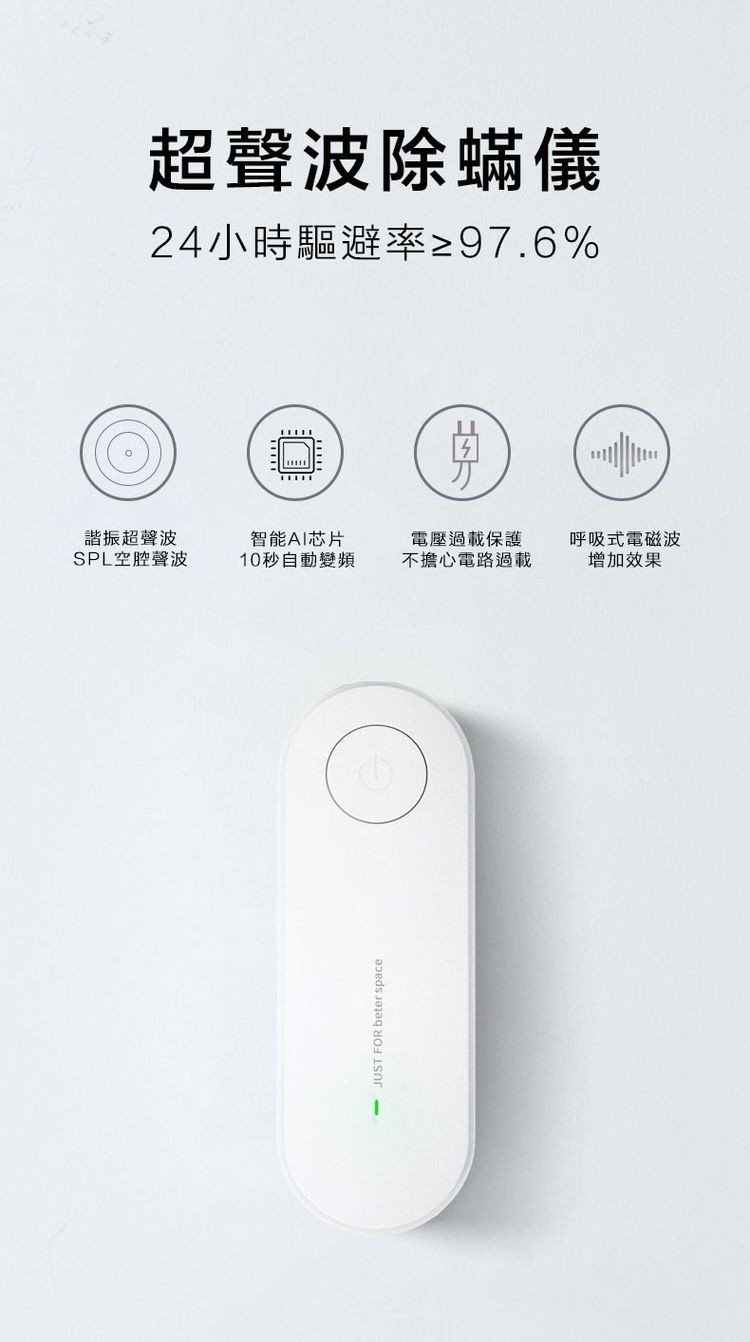 超聲波除蟎儀，24小時驅避率≥97.6%，諧振超聲波，SPL空腔聲波，TIFFEⓇ，智能AI芯片，10秒自動變頻，電壓過載保護，不擔心電路過載，呼吸式電磁波，增加效果。