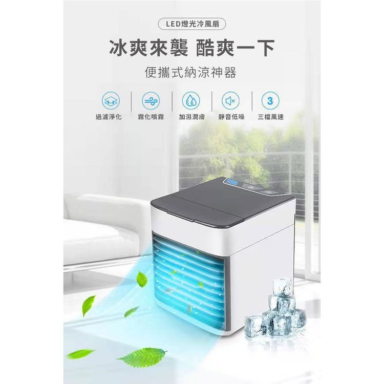 LED燈光冷風扇，冰爽來襲 酷爽一下，便攜式納涼神器，過濾淨化，霧化噴霧 加濕潤膚 靜音低噪，三檔風速。