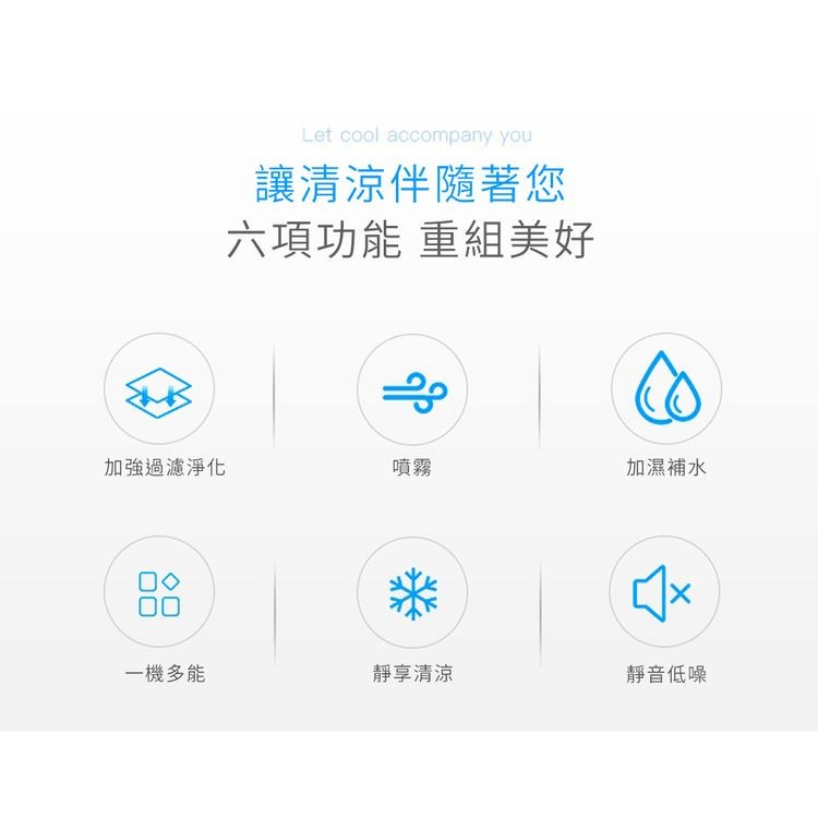 加強過濾淨化，一機多能，讓清涼伴隨著您，六項功能 重組美好，靜享清涼，加濕補水，靜音低噪。