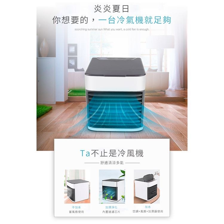 炎炎夏日，你想要的,一台冷氣機就足夠，Ta不止是冷風機， 舒適清涼多能，不加水，當風扇使用，加濕淨化，內置過濾芯片:空調+風+加濕器使用。