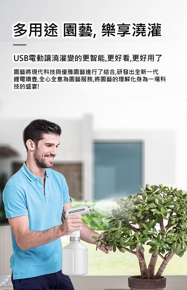 多用途 園藝, 樂享澆灌,USB電動讓澆灌變的更智能,更好看,更好用了,園藝將現代科技與優雅園藝進行了結合,研發出全新一代,鋰電噴壺,全心全意為園藝服務,將園藝的理解化身為一場科,技的盛宴!。