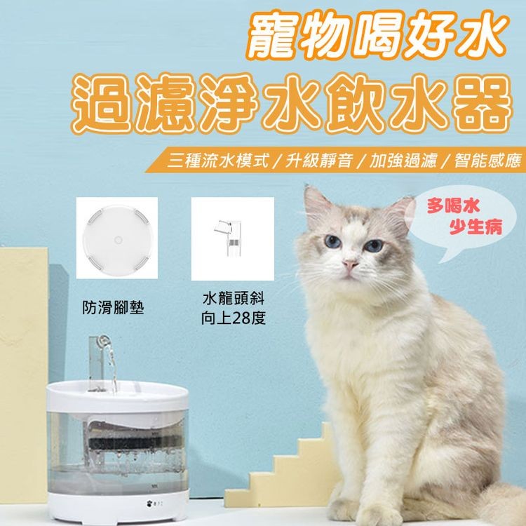 寵物喝好水，過濾淨水飲水器，三種流水模式/升級靜音/加強過濾/智能感應，防滑腳墊，水龍頭斜，向上28度，多喝水，少生病。