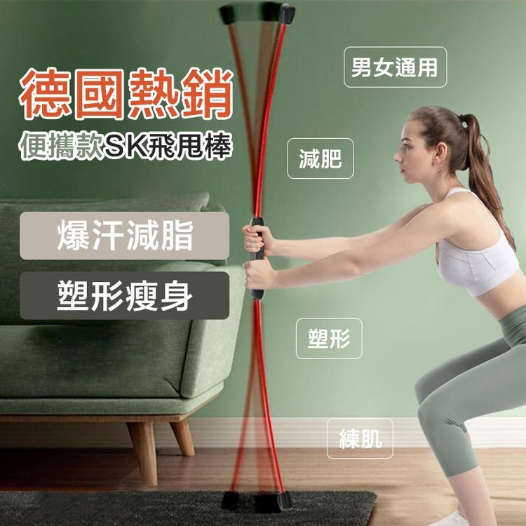 德國熱銷，便攜款SK飛甩棒，爆汗減脂，塑形瘦身，男女通用。