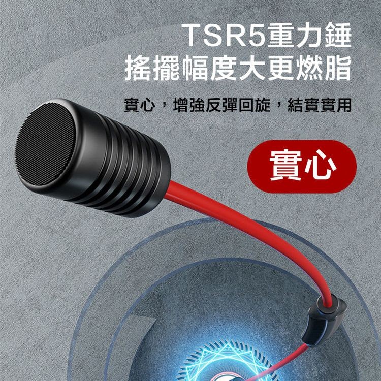 TSR5重力錘，搖擺幅度大更燃脂，實心,增強反彈回旋,結實實用。