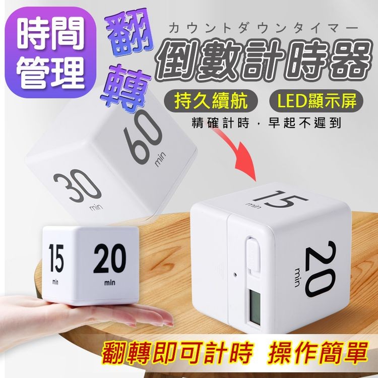 時間 翻，カウントダウンタイマー，倒數計時器，持久續航 LED顯示屏，精確計時,早起不遲到，翻轉即可計時 操作簡單。
