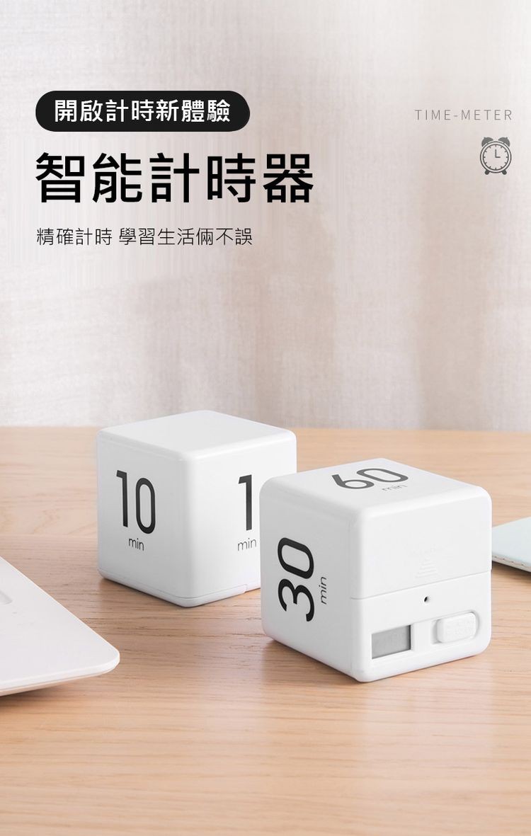 開啟計時新體驗，智能計時器，精確計時 學習生活兩不誤。