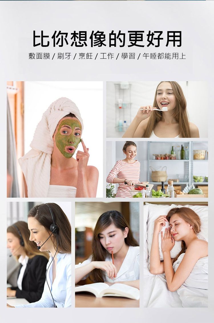 比你想像的更好用，敷面膜/ 刷牙/烹飪/工作/學習/午睡都能用上。