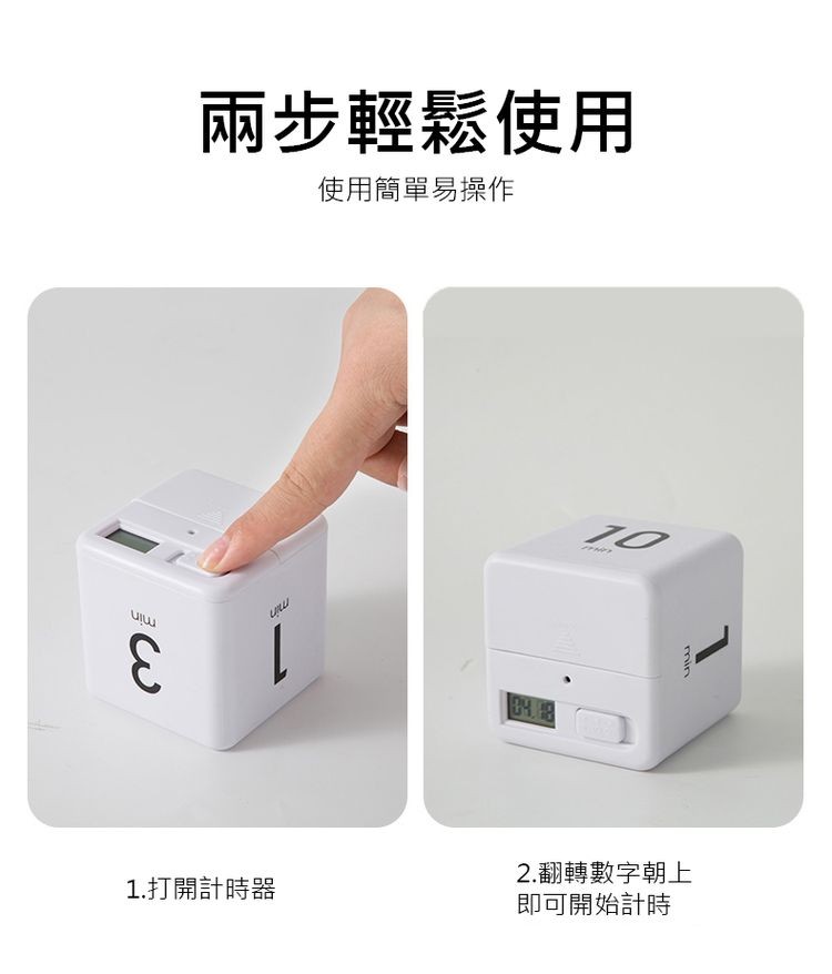 兩步輕鬆使用，使用簡單易操作，1.打開計時器，2.翻轉數字朝上，即可開始計時。