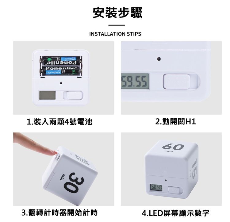 安裝步驟，1.裝入兩顆4號電池，3.翻轉計時器開始計時，2.動開關H1，4.LED屏幕顯示數字。