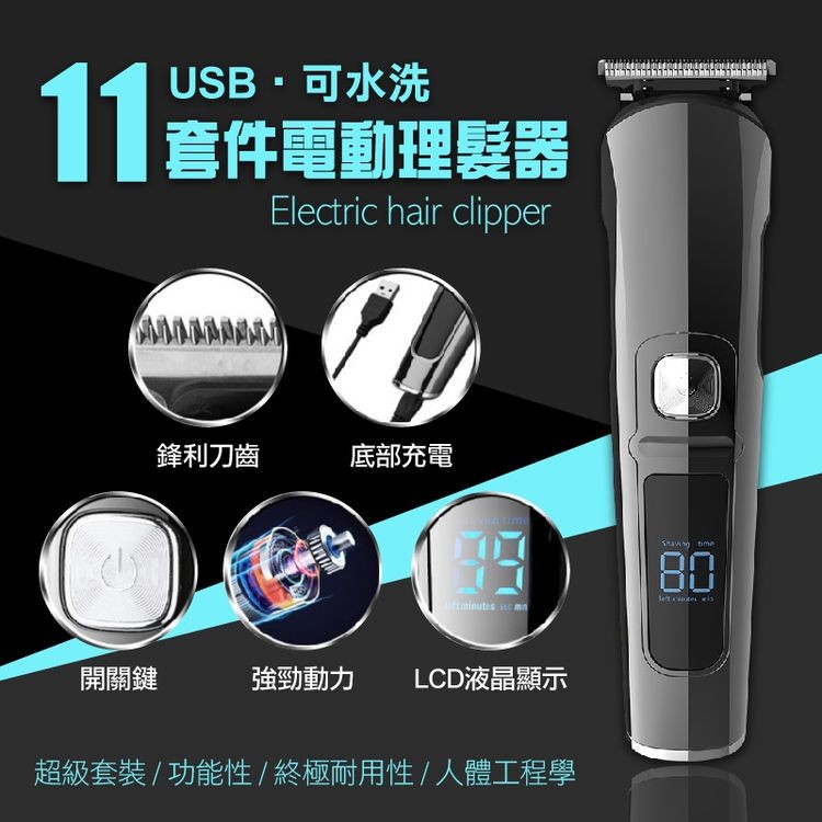 USB·可水洗，11套件電動理髮器，鋒利刀齒，開關鍵，底部充電，強勁動力 LCD液晶顯示，超級套裝/功能性/終極耐用性/人體工程學，נה ובבוררוזבולנזולגרי。