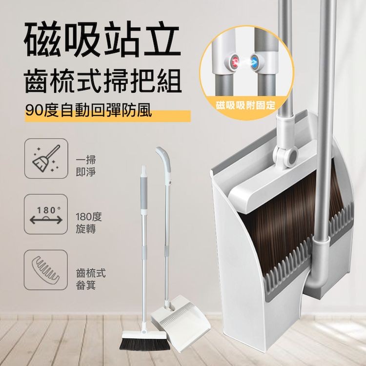 磁吸站立，齒梳式掃把組，90度自動回彈防風，180°，齒梳式，磁吸吸附固定。