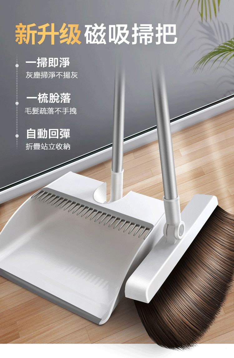 新升级磁吸掃把，↓一掃即淨，灰塵掃淨不揚灰，一梳脫落，毛髮疏落不手拽，自動回彈，折疊站立收納。