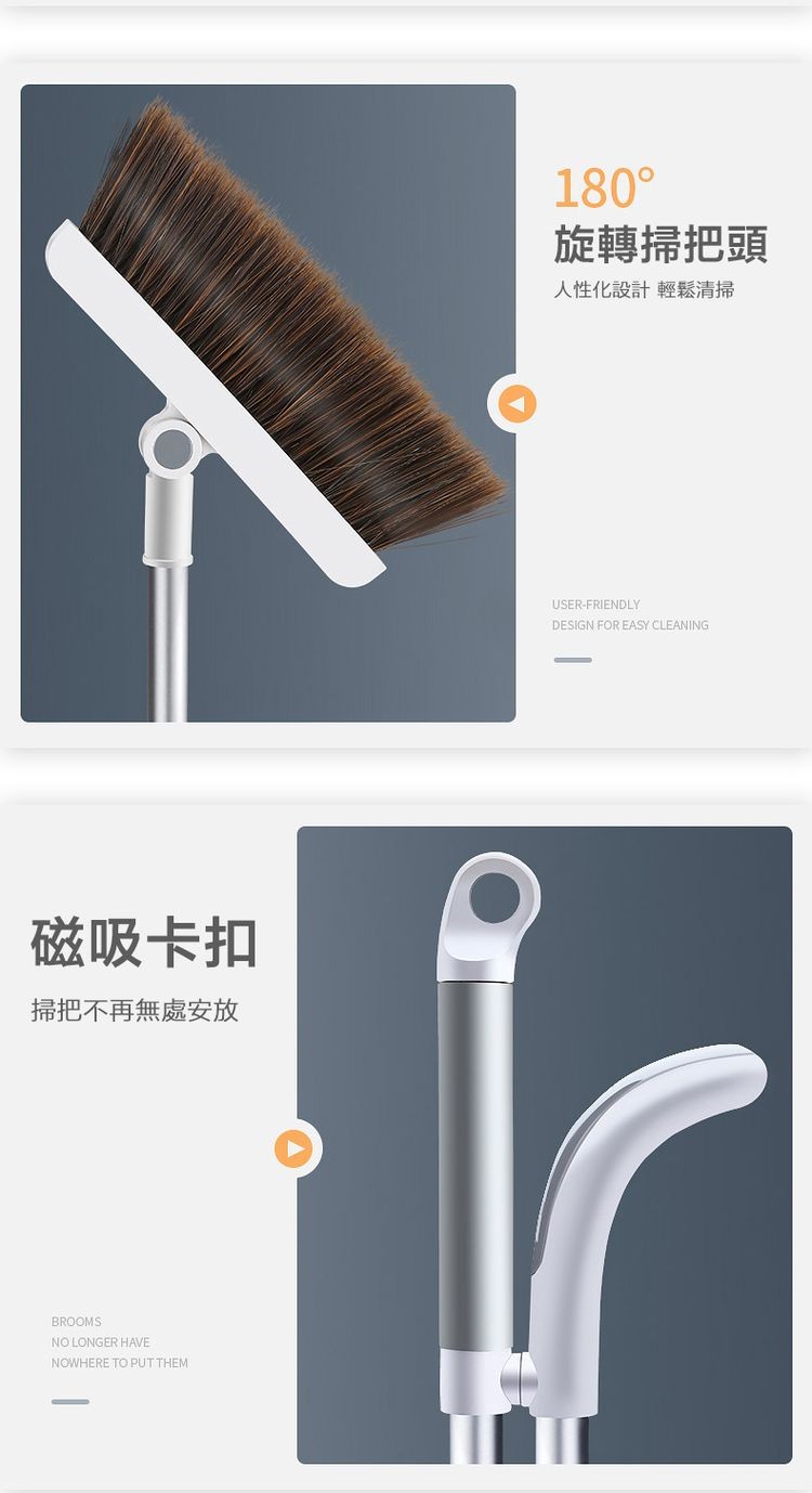磁吸卡扣，掃把不再無處安放，180°，旋轉掃把頭，人性化設計 輕鬆清掃。