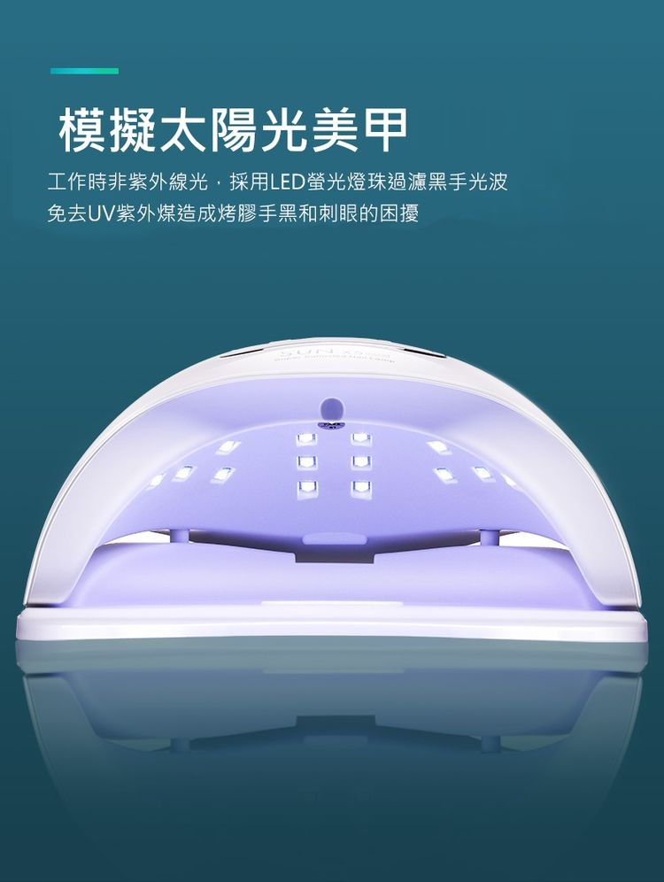模擬太陽光美甲,工作時非紫外線光,採用LED螢光燈珠過濾黑手光波,免去UV紫外煤造成烤膠手黑和刺眼的困擾。