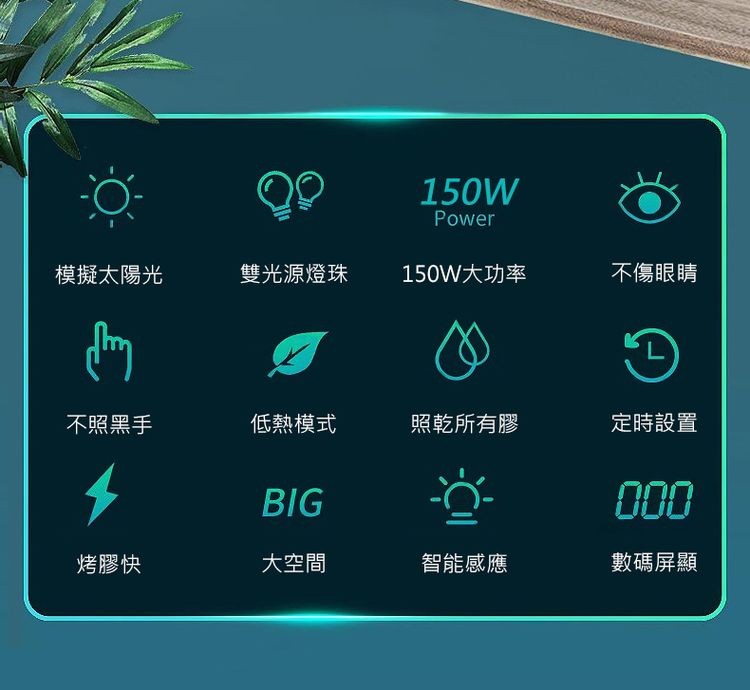 模擬太陽光,不照黑手,烤膠快,雙光源燈珠,低熱模式,大空間,150W大功率,照乾所有膠,智能感應,不傷眼睛,定時設置,數碼屏顯。