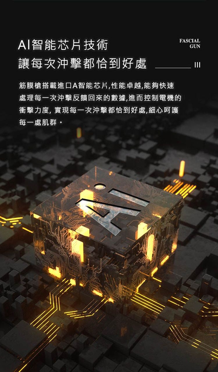 AI智能芯片技術，讓每次沖擊都恰到好處，筋膜槍搭載進口A智能芯片,性能卓越,能夠快速，處理每一次沖擊反饋回來的數據,進而控制電機的，衝擊力度, 實現每一次沖擊都恰到好處,細心呵護，每一處肌群。