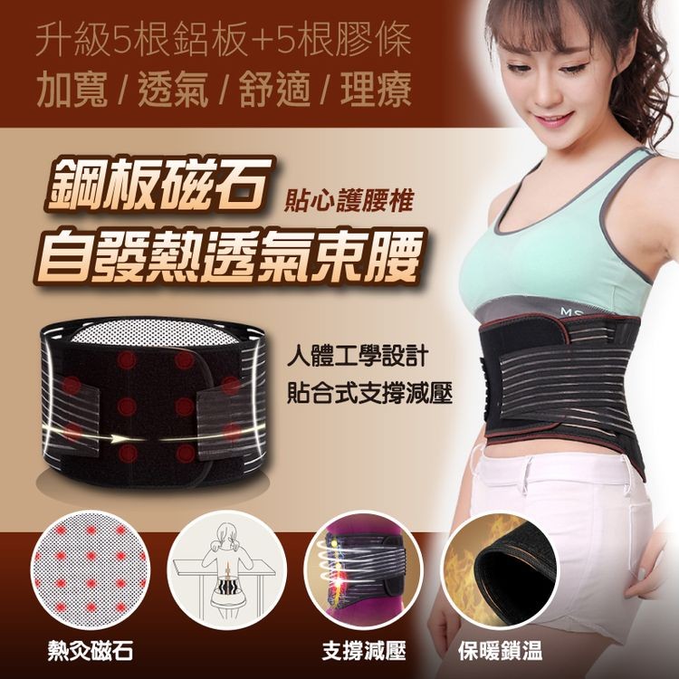 升級5根鋁板+5根膠條，加寬/透氣/舒適/理療，鋼板磁石貼心護腰椎，自関熱透氣束腰，熱灸磁石，人體工學設計，貼合式支撐減壓，支撐減壓，保暖鎖溫。