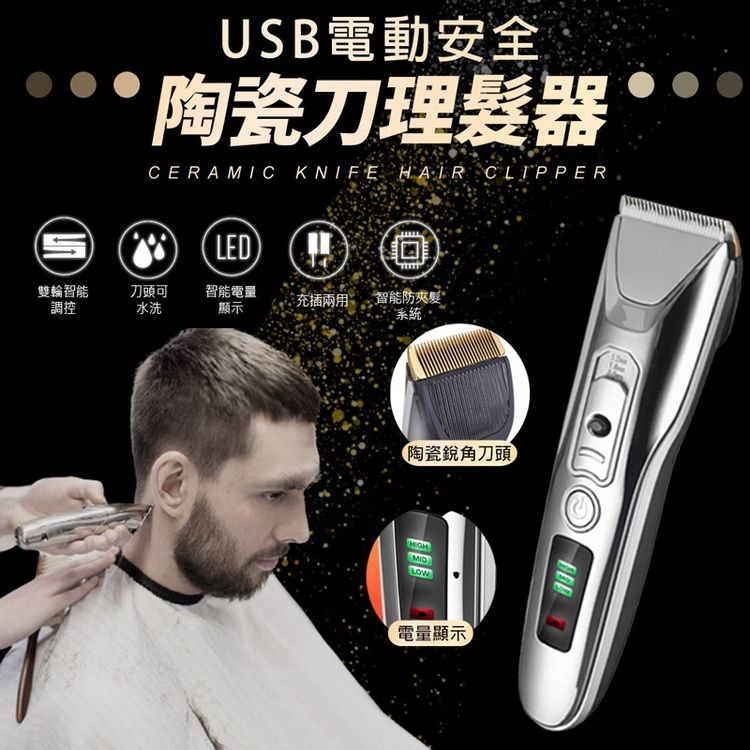 雙輪智能,USB電動安全,陶瓷刀理髮器,刀頭可,智能電量,充插兩用,智能防夾髮#,陶瓷銳角刀頭,電量顯示。