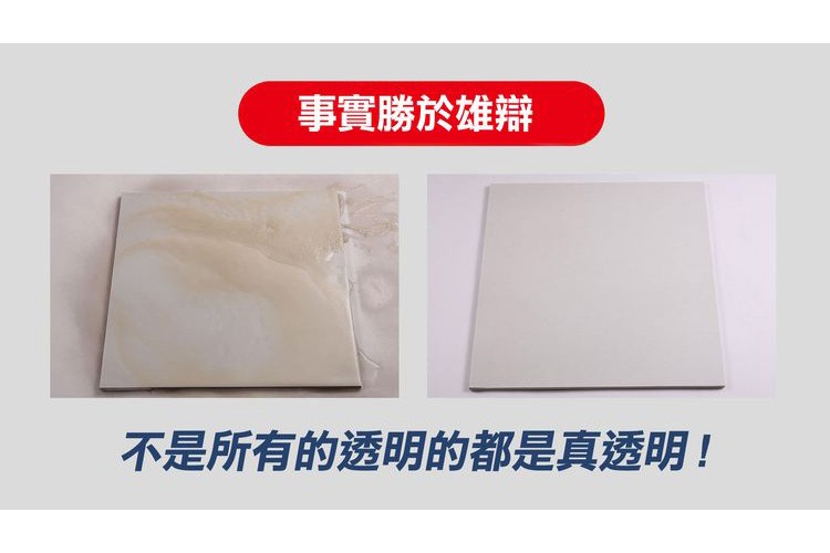 事實勝於雄辯，不是所有的透明的都是真透明!。