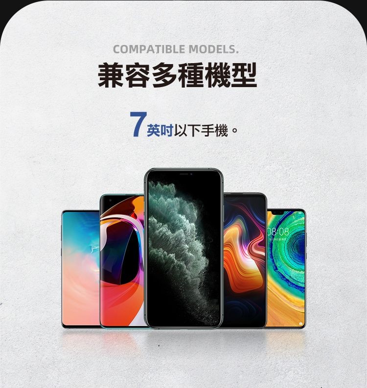 兼容多種機型，7英吋以下手機。