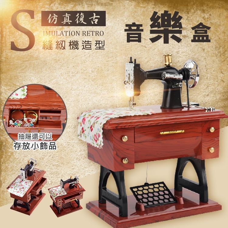仿真復古，縫紉機造型，抽屜還可以，存放小飾品，音樂盒。