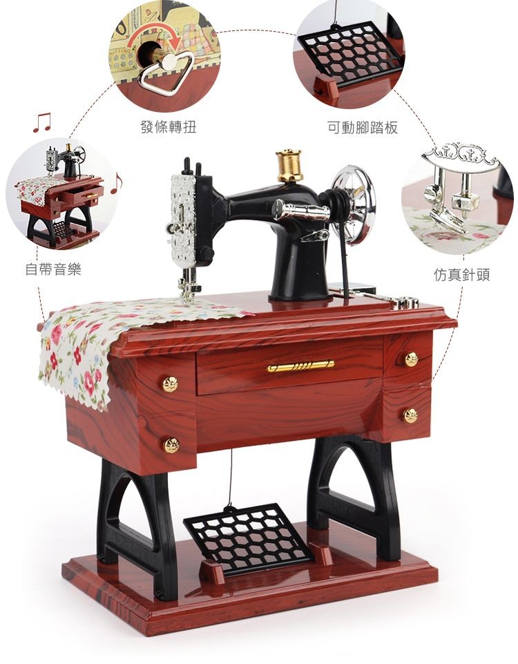 自帶音樂，發條轉扭，可動腳踏板，仿真針頭。