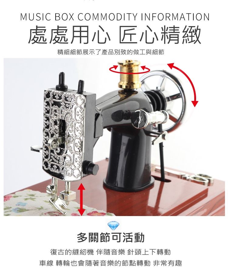 處處用心 匠心精緻，精細細節展示了產品別致的做工與細節，多關節可活動，復古的縫紉機 伴隨音樂 針頭上下轉動，車線 轉輪也會隨著音樂的節點轉動 非常有趣。