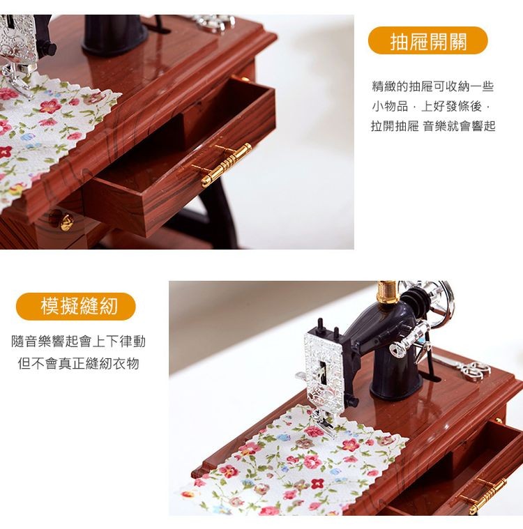 模擬縫紉，隨音樂響起會上下律動，但不會真正縫紉衣物，抽屜開關，精緻的抽屜可收納一些，小物品,上好發條後,拉開抽屜 音樂就會響起。