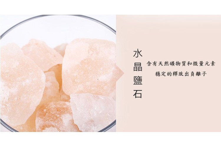 晶鹽石，含有天然礦物質和微量元素，穩定的釋放出負離子。