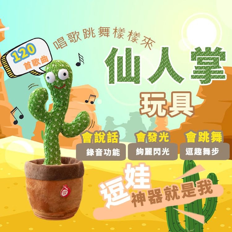 唱歌跳舞樣樣來，仙人掌，首歌曲，會說話 會發光 會跳舞，錄音功能，絢麗閃光，逗趣舞步，神器就是我。