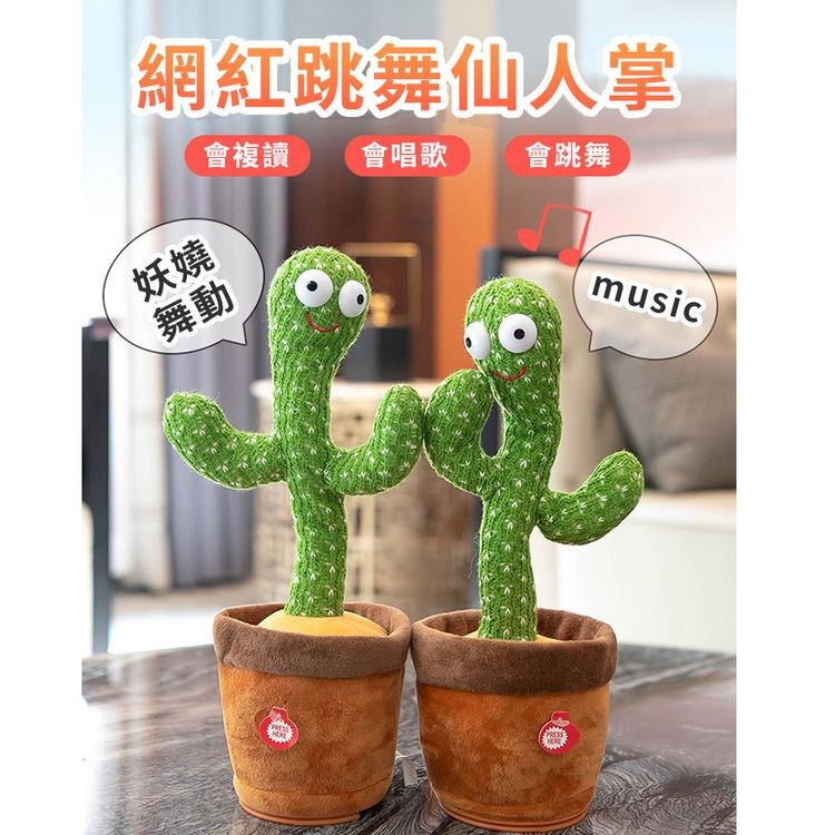 網紅跳舞仙人掌，會複讀 會唱歌 會跳舞。