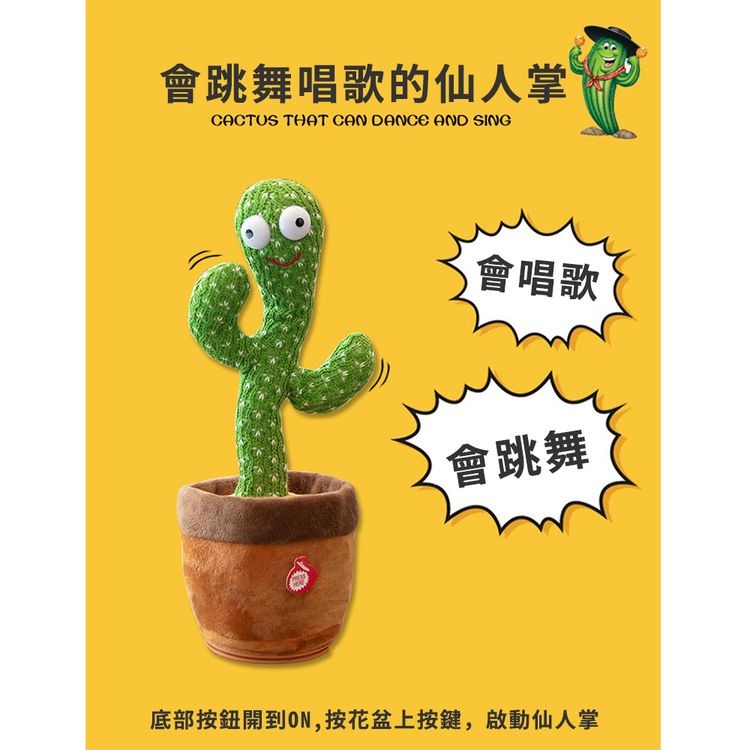 會跳舞唱歌的仙人掌，會唱歌，會跳舞，底部按鈕開到ON,按花盆上按鍵,啟動仙人掌。