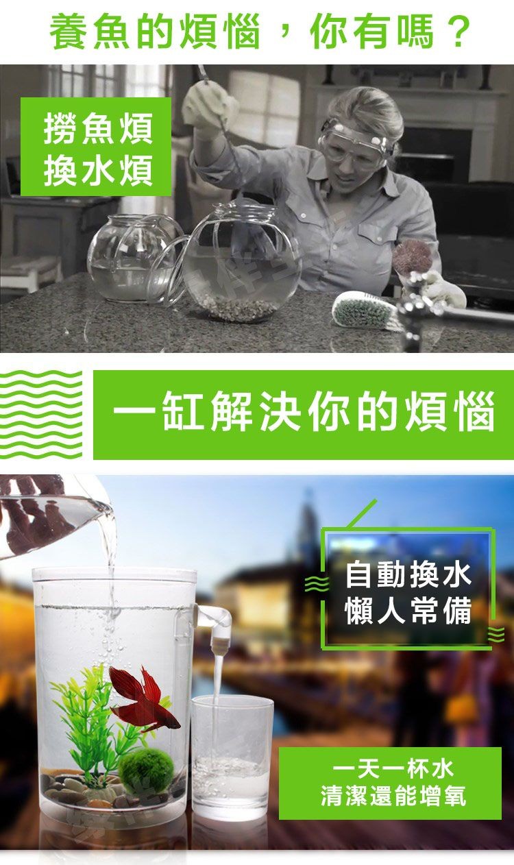 養魚的煩惱,你有嗎?撈魚煩，換水煩，一缸解決你的煩惱，自動換水，懶人常備，一天一杯水，清潔還能增氧。