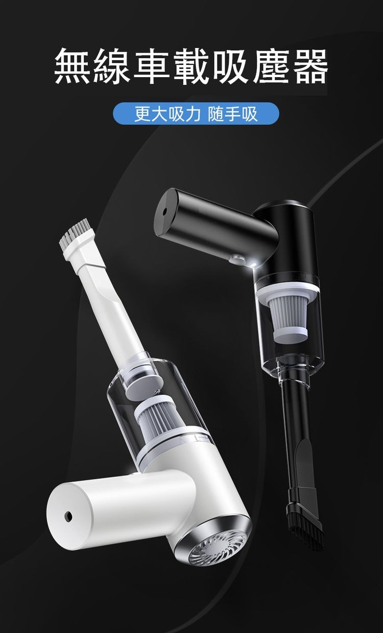 無線車載吸塵器,更大吸力 随手吸。
