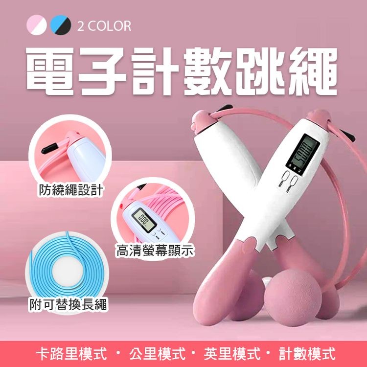 電子計數跳繩,防繞繩設計,附可替換長繩,高清螢幕顯示,卡路里模式 • 公里模式• 英里模式• 計數模式。