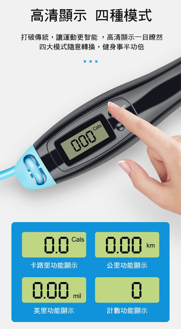 高清顯示 四種模式,打破傳統,讓運動更智能,高清顯示一目瞭然,四大模式隨意轉換,健身事半功倍,卡路里功能顯示,英里功能顯示,公里功能顯示,計數功能顯示。