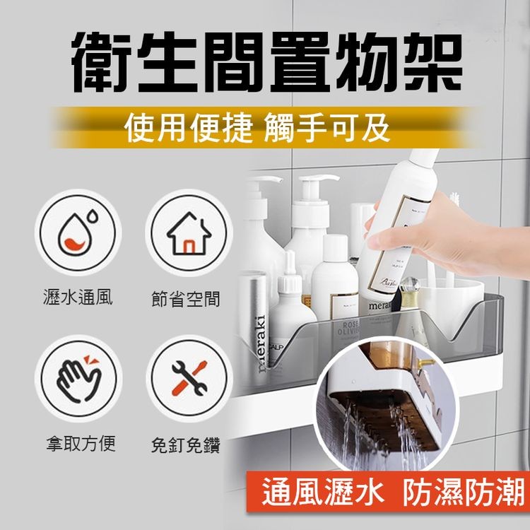 衛生間置物架，使用便捷 觸手可及，瀝水通風，拿取方便，節省空間，免釘免鑽，通風瀝水 防濕防潮。