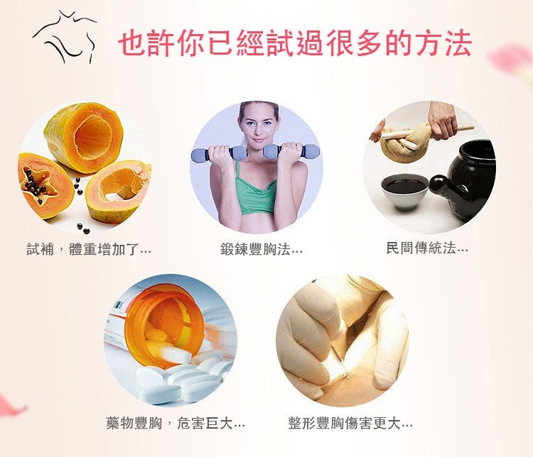 也許你已經試過很多的方法，試補,體重增加了...鍛錬豐胸法⋯，藥物豐胸,危害巨大...民間傳統法...整形豐胸傷害更大...。