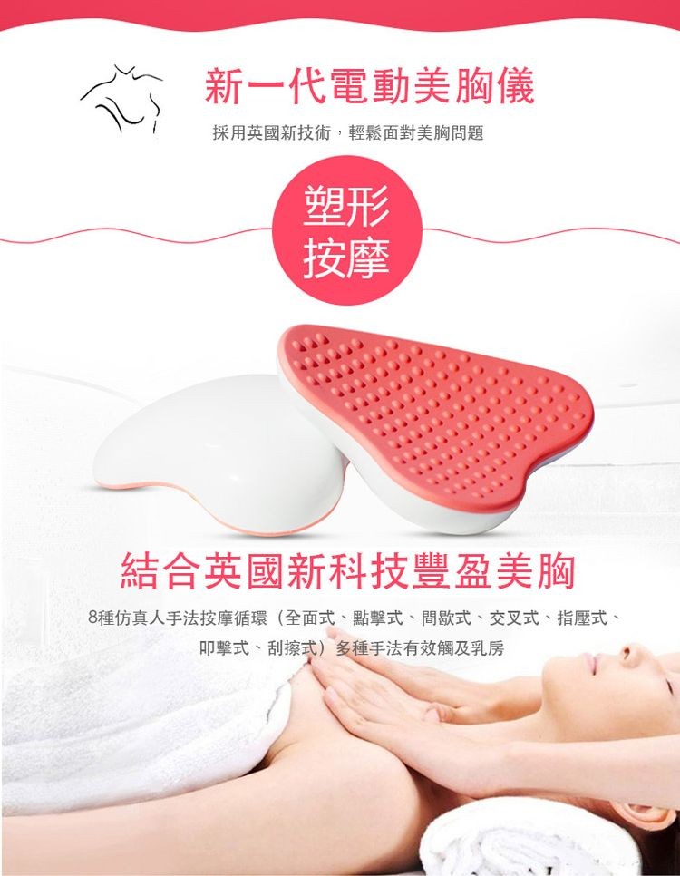新一代電動美胸儀，採用英國新技術,輕鬆面對美胸問題，結合英國新科技豐盈美胸，8種仿真人手法按摩循環(全面式、點擊式、間歇式、交叉式、指壓式、叩擊式、刮擦式)多種手法有效觸及乳房。