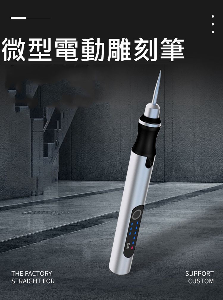 微型電動雕刻筆。