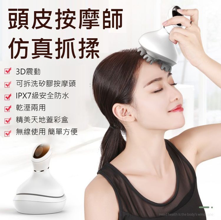 頭皮按摩師，仿真抓揉，✓ 3D震動，可拆洗矽膠按摩頭，IPX7級安全防水，乾溼兩用，精美天地蓋彩盒，無線使用 簡單方便。