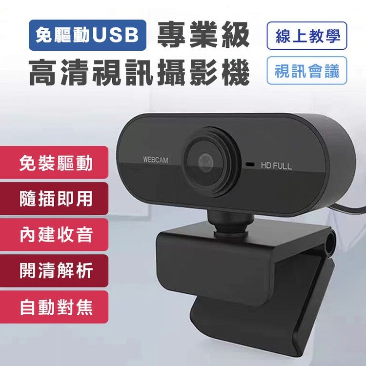 免驅動USB 專業級，高清視訊攝影機，免裝驅動，隨插即用，內建收音，開清解析，自動對焦，線上教學，視訊會議。