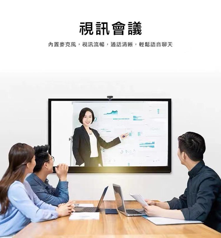 視訊會議，內置麥克風,視訊流暢,通話清晰,輕鬆語音聊天。