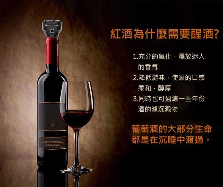 紅酒為什麼需要醒酒?1.充分的氧化,釋放迷人，的香氣，2.降低澀味,使酒的口感，柔和,醇厚，3.同時也可過濾一些年份，酒的濾沉澱物，葡萄酒的大部分生命，都是在沉睡中渡過。