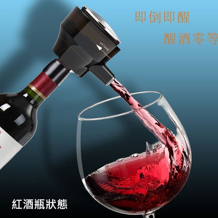 紅酒瓶狀態，即倒即醒，醒酒零等。